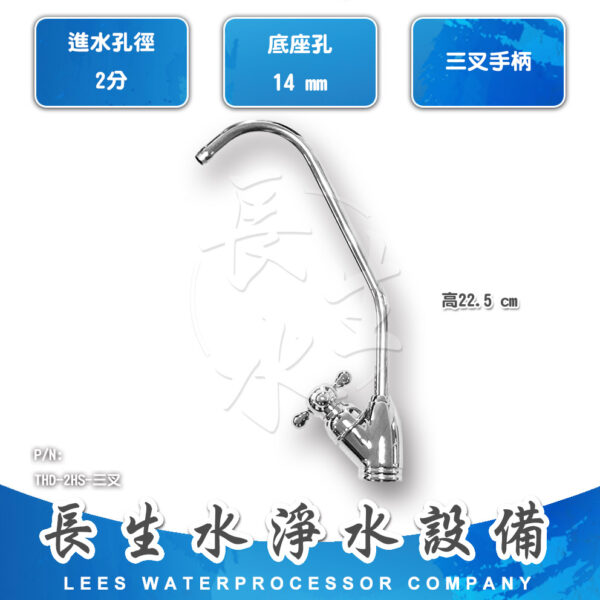 2分三叉式鵝頸龍頭