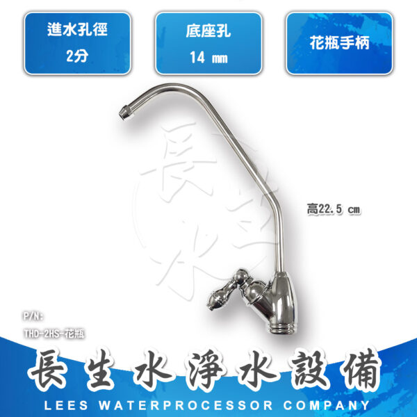 2分花瓶式鵝頸龍頭
