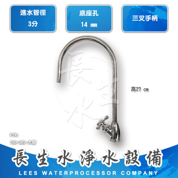 3分三叉式鵝頸龍頭