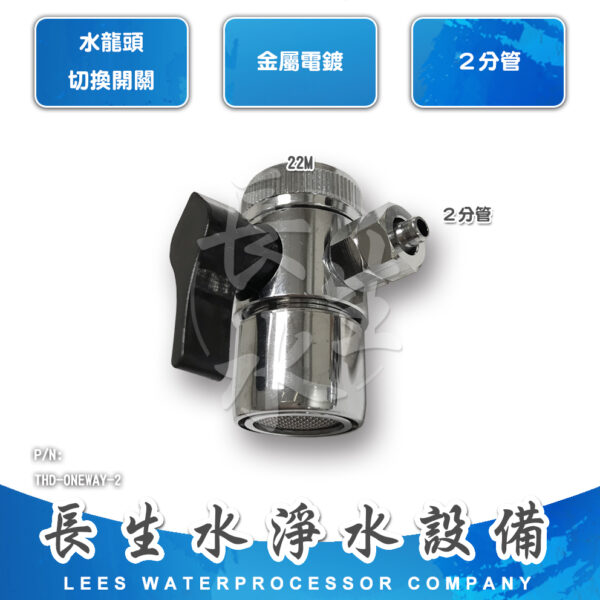2分水龍頭切換開關