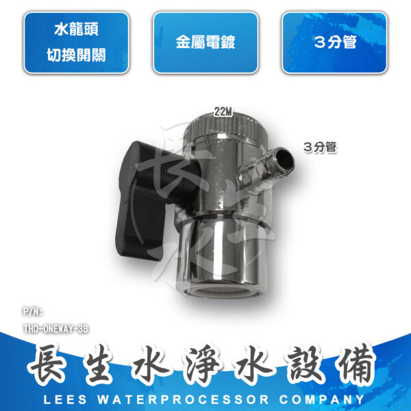 3分水龍頭切換開關