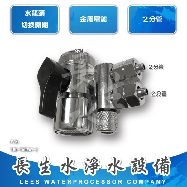 2分水龍頭切換開關