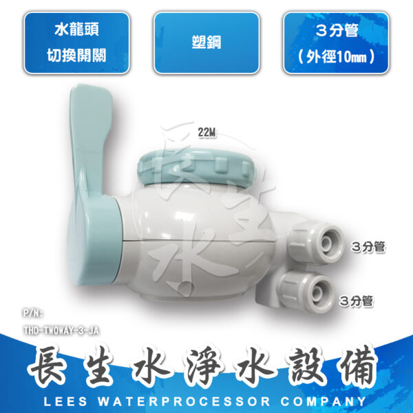 3分電解水用切換開關