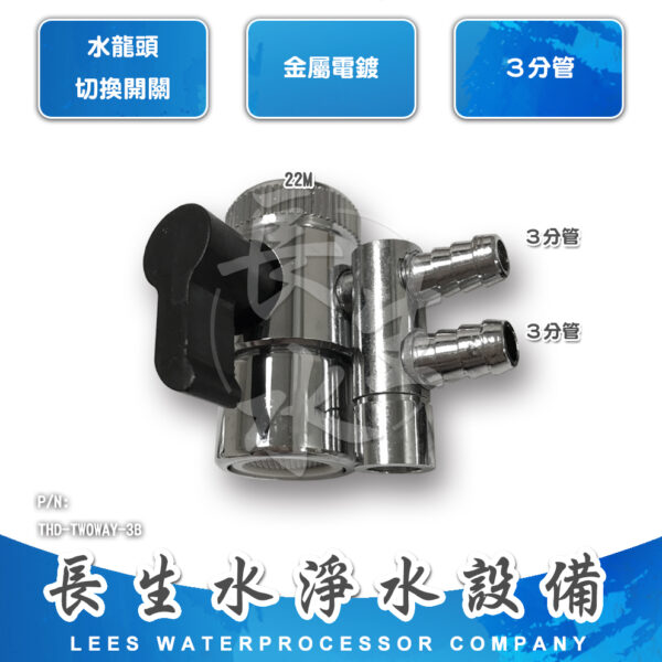 3分水龍頭切換開關