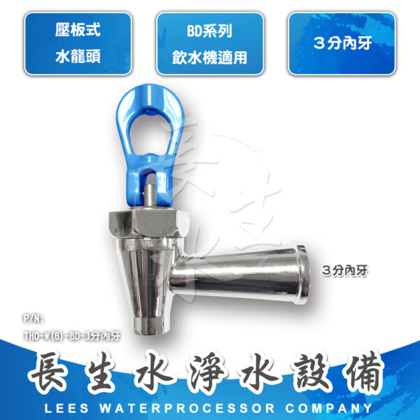 BD壓水開關